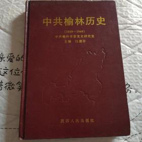 中共榆林历史(1919----1949)