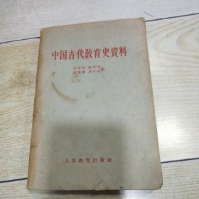 中国古代教育史资料（1961年一版，1964年4印）