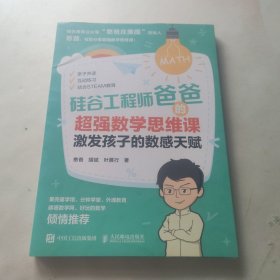 硅谷工程师爸爸的超强数学思维课：激发孩子的数感天赋