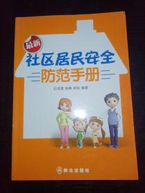 最新社区居民安全防范手册