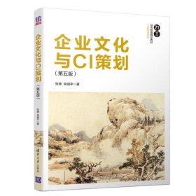 企业文化与CI策划（第五版）