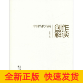 中国当代名画创作解读