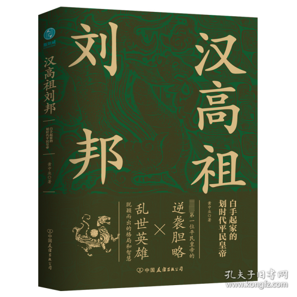 汉高祖刘邦：白手起家的划时代平民皇帝，揭秘汉高祖的大智慧与大格局