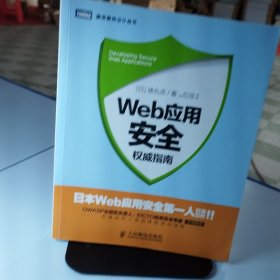 Web应用安全权威指南