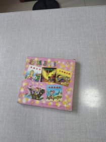 童话王国 第一辑 （全10册）品极佳！