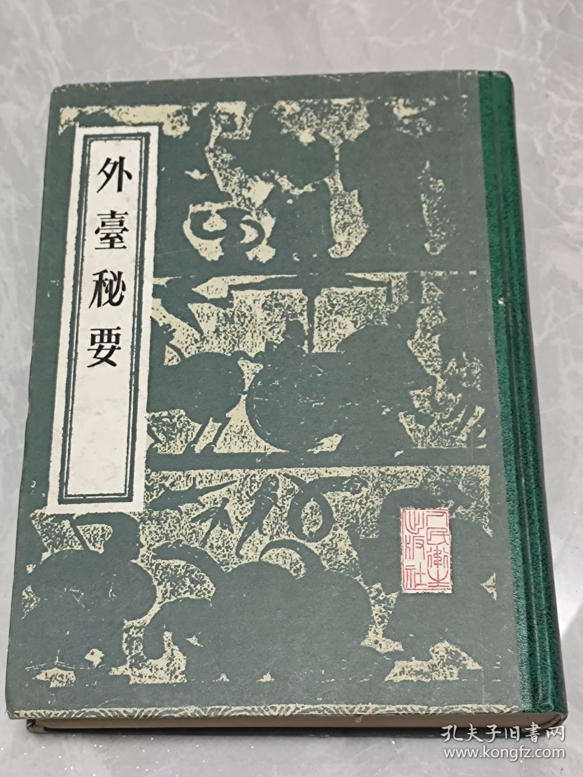 外台秘要四十卷