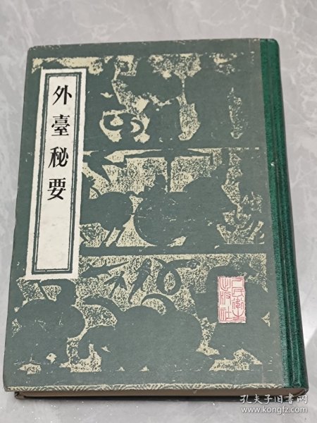 外台秘要四十卷