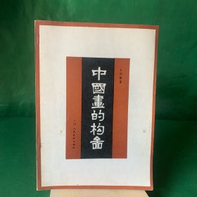 中国画的构图 王伯敏（中国画构图概述/中国画构图的规律/不同画幅形式的章法/山水画的特殊章法/花鸟画的特殊章法/提款与用印）