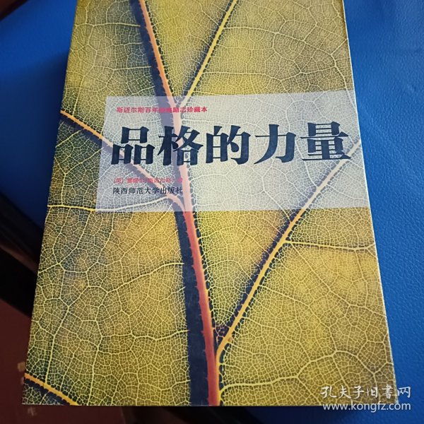 品格的力量