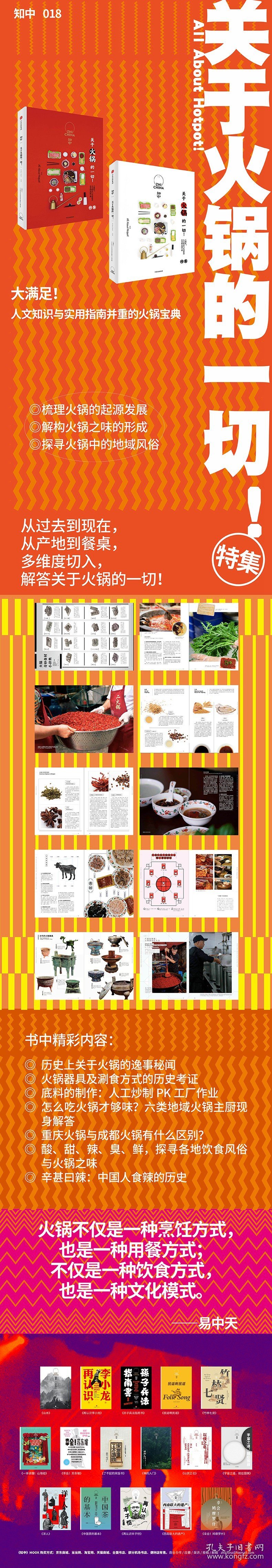 知中018·关于火锅的一切！ 9787508697512