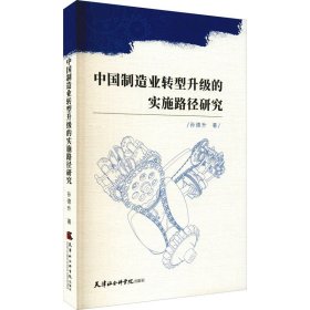 中国制造业转型升级的实施路径研究