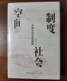 空间·制度·社会：中国古代史地新探