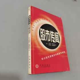 股市傳聞:華爾街專家教你判斷股市消息