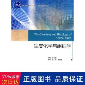 生皮化学与组织学/普通高等教育“十一五”国家级规划教材