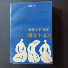 中国女性作家婚恋小说选