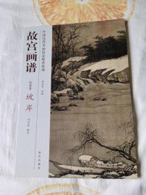 中国历代名画技法精讲系列·故宫画谱：山水卷 坡岸