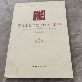 汉维多重定语语序对比研究/国家社会科学基金项目