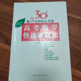 高考高效教辅丛书：高考数学快速解题法，有少量书写！