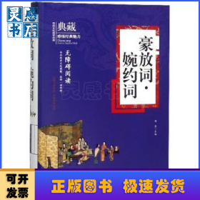 豪放词·婉约词