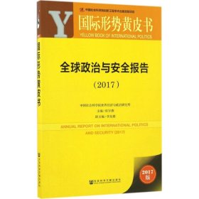 全球政治與安全報(bào)告.2017（2017版）