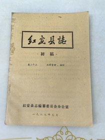 红安县志初稿卷二十二工商管理物价一九八九年油印本