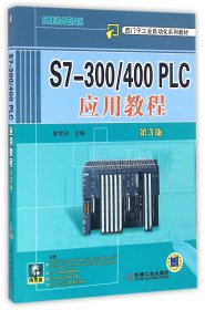 S7-300\400PLC应用教程(附光盘第3版西门子工业自动化系列教材)
