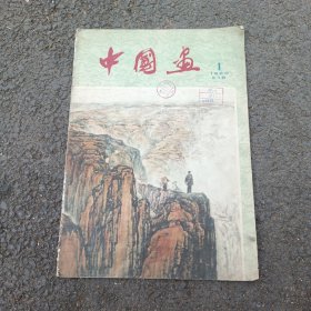 中国画（1960年第1期）（总16）