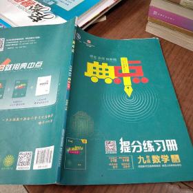 典中点上册九年级数学  提分练习册