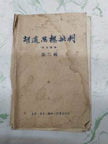 胡适思想批判第三辑，外封脱落，有水渍介意慎拍现货直发