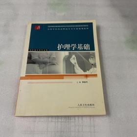 護(hù)理學(xué)基礎(chǔ)——全國(guó)中醫(yī)藥高職高專(zhuān)衛(wèi)生部規(guī)劃教材(供護(hù)理學(xué)等專(zhuān)業(yè)用)