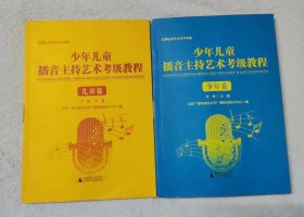 少年儿童播音主持艺术考级教程 少年卷、儿童卷