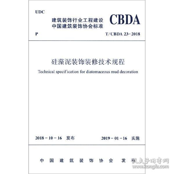 硅藻泥装饰装修技术规程T/CBDA23-2018