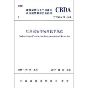 硅藻泥装饰装修技术规程T/CBDA23-2018