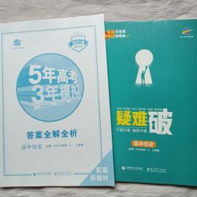 2021版 5年高考3年模拟 高中历史必修.中外历史纲要(上)人教版 答案全解全析+ 疑难破