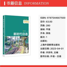 新时代语用书 4 外语－日语 许宗华,姚伟丽,徐莲 编