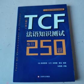 TCF法语知识测试：练习250题（修订本）