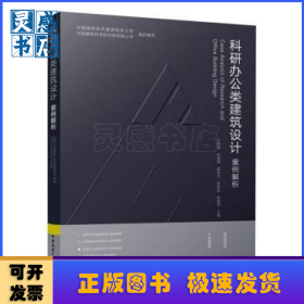 科研办公类建筑设计案例解析