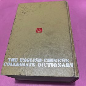 英汉大学词典