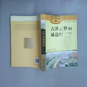 中国古村调查 古泽云梦的城边村