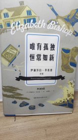 唯有孤独恒常如新（多位诺贝尔文学奖得主力荐，普拉斯、阿特伍德译者包慧怡翻译）【浦睿文化出品】