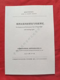 镁质抗裂剂的研发与性能测试