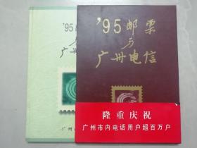 95邮票与广州电信 （年册）