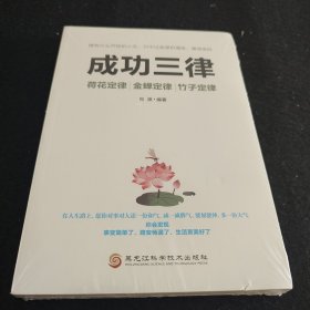 成功三律：荷花定律金蝉定律竹子定律