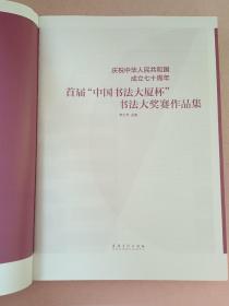 庆祝中华人民共和国成立七十周年  首届【中国书法大厦杯】书法大奖赛作品集