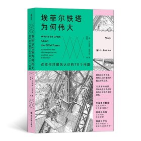 埃菲尔铁塔为何伟大 : 改变你对建筑认识的70个问题