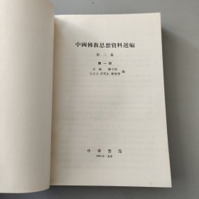 中国佛教思想资料选编 第一卷 第二卷1234册