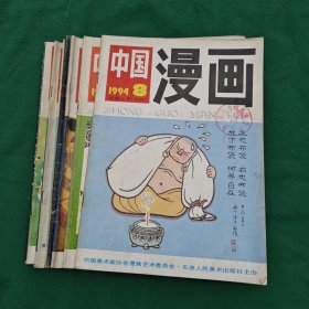 中国漫画1994年 第1、2、3、4、5、6、7、8期8本合售馆藏书