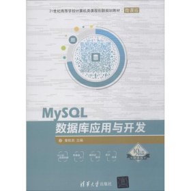 MySQL数据库应用与开发