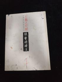 中国古代经典碑帖（2）：平复帖.中秋帖.伯远帖