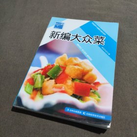 原味小厨——新编大众菜